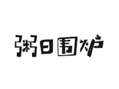 粥日围炉