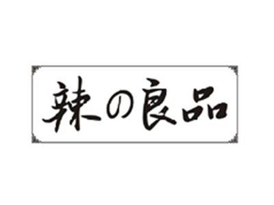 辣の良品