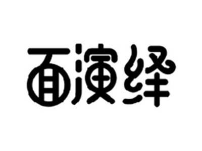 面演绎