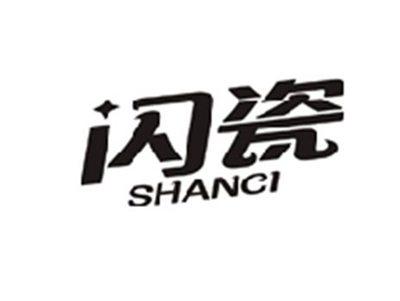 闪瓷SHANCI