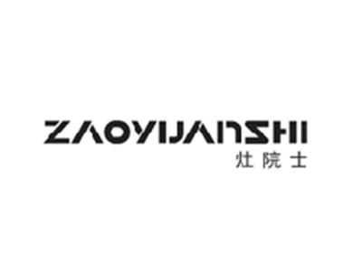 灶院士ZAOYUANSHI