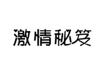 激情秘笈