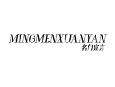 名门宣言MINGMENXUNYAN
