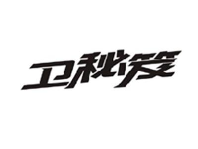 卫秘笈