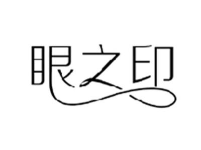 眼之印