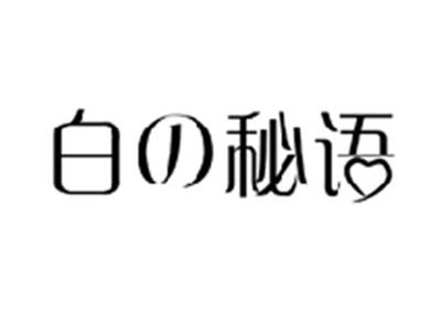 白秘语