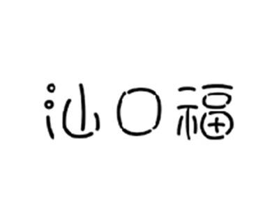 汕口福