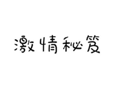 激情秘笈