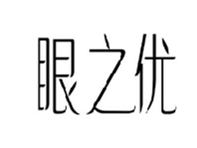眼之优