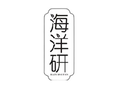 海洋研HAIYANGYAN