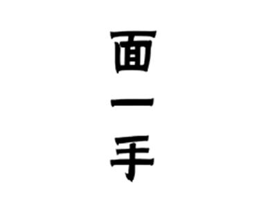 面一手