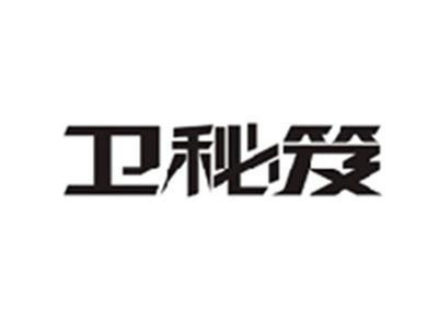 卫秘笈