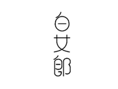 白女郎