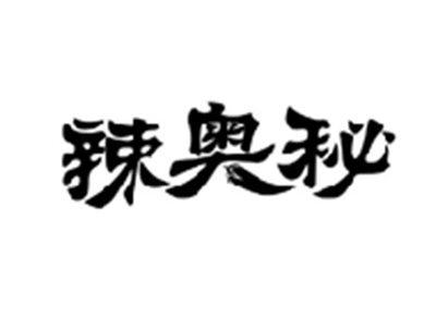 辣奥秘