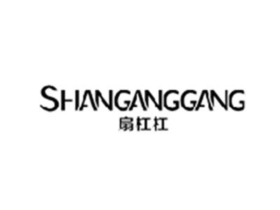 扇杠杠SHANGANGGANG