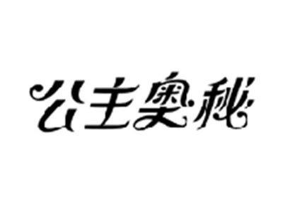 公主奥秘