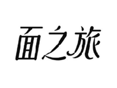面之旅