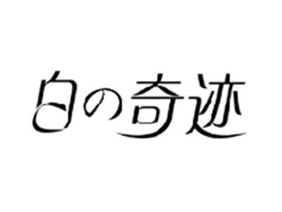 白奇迹