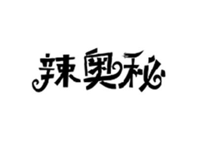 辣奥秘