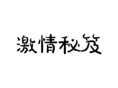 激情秘笈