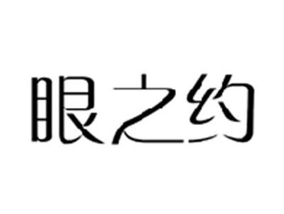 眼之约