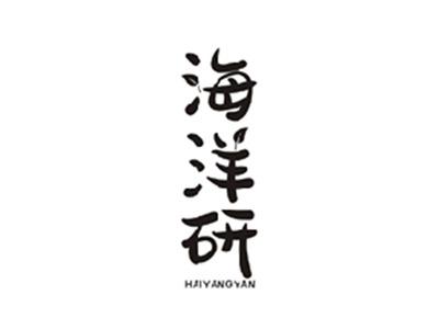 海洋研HAIYANGYAN