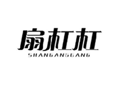 扇杠杠SHANGANGGANG