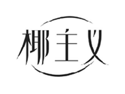 椰主义