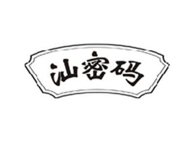 汕密码
