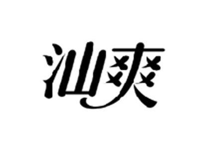 汕爽