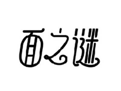 面之谜