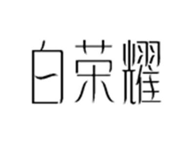 白荣耀