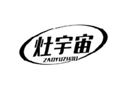灶宇宙ZAOYUZHOU