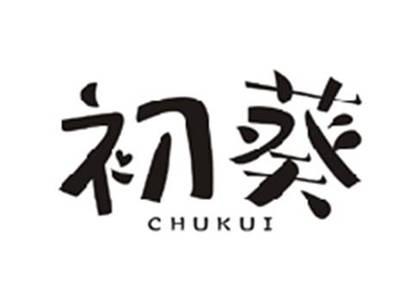 初葵CHUKUI
