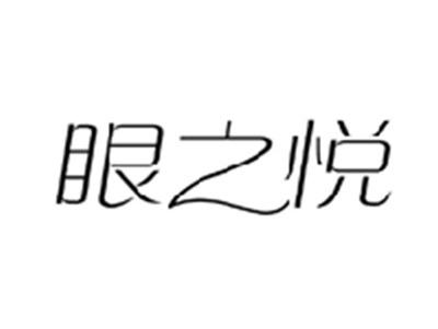 眼之悦