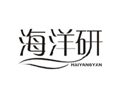 海洋研HAIYANGYAN