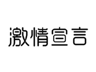 激情宣言
