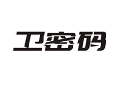 卫密码