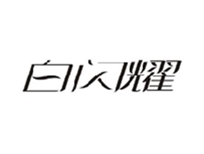 白闪耀