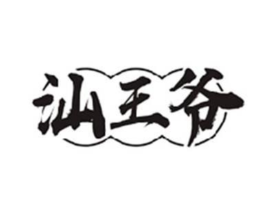 汕王爷