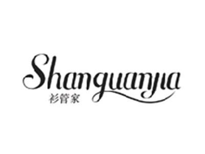 衫管家SHANGUANJIA