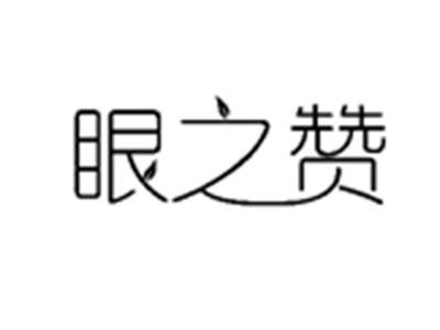 眼之赞