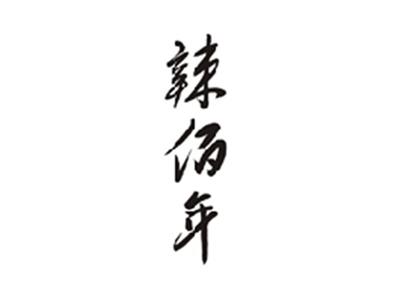 辣佰年