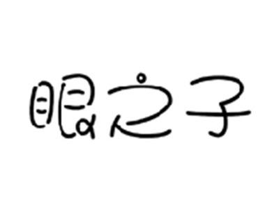 眼之子