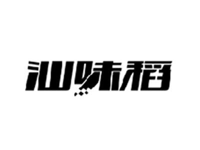 汕味稻