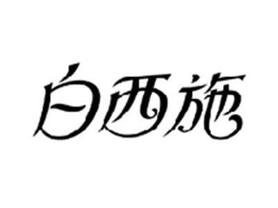 白西施
