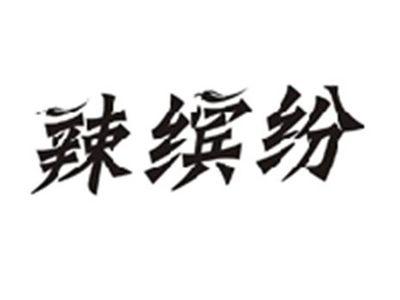辣缤纷