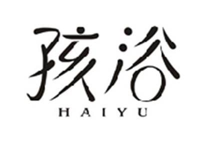 孩浴HAIYU