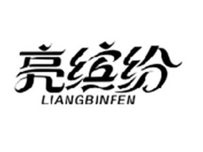 亮缤纷LIANGBINFEN