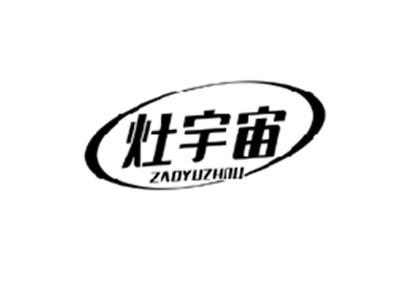 灶宇宙ZAOYUZHOU